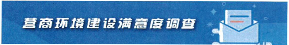 云南省营商环境问卷调查平台
