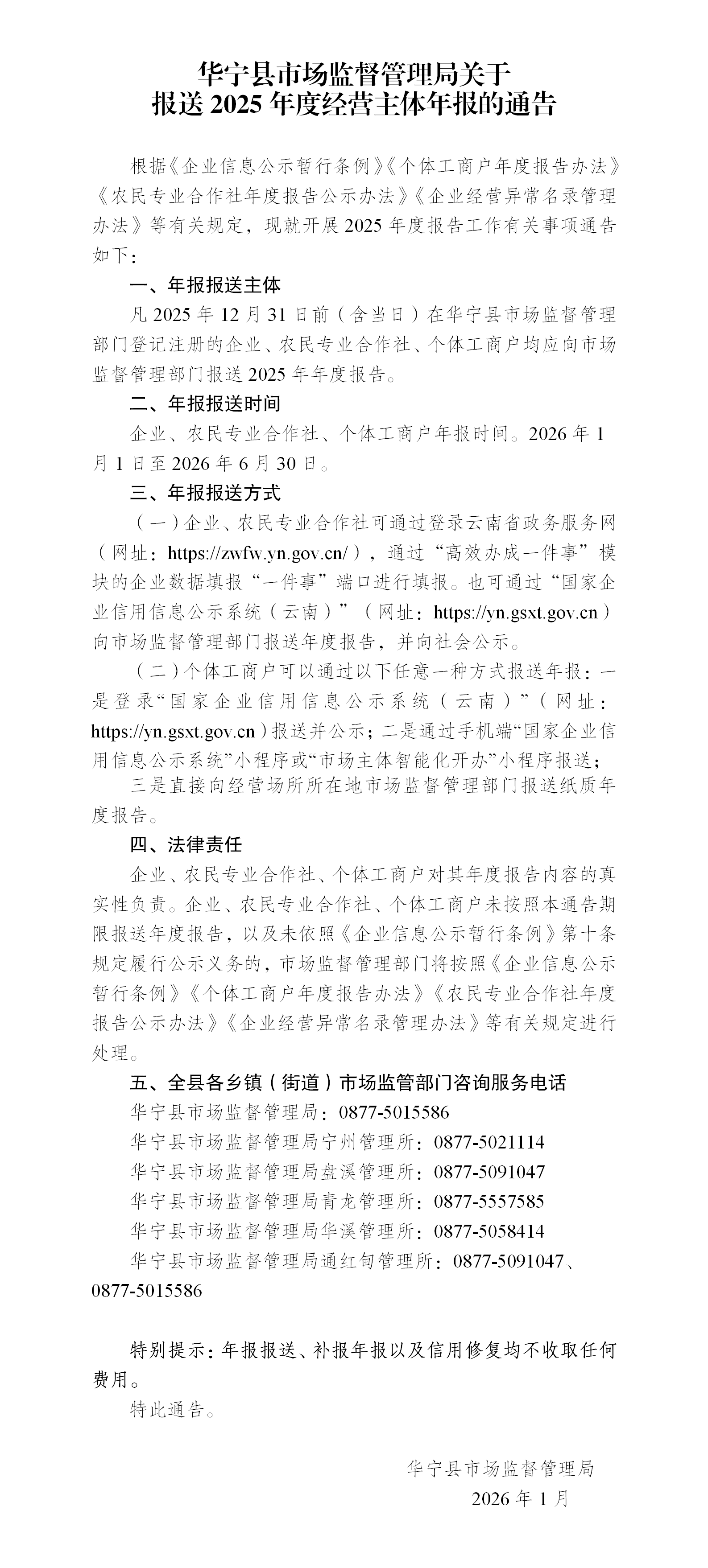 华宁县市场监督管理局关于报送2025年度经营主体年报的通告_01.png